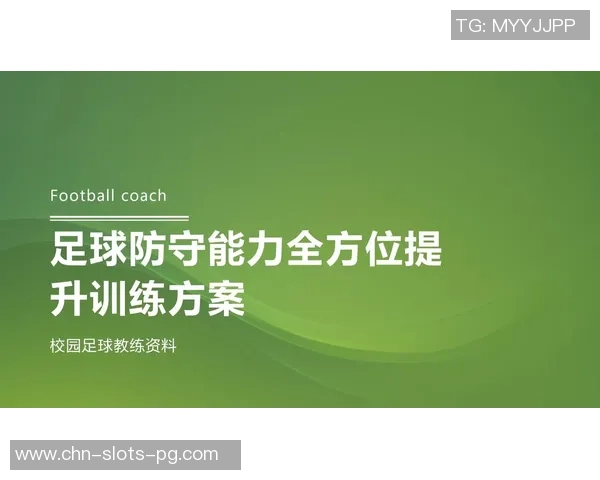 如何有效提高足球技巧与实战能力的全面训练方法分享